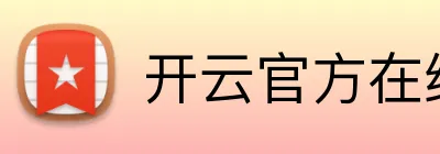 开云官方在线注册 Logo